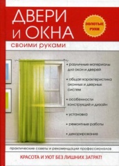 Двери и окна своими руками