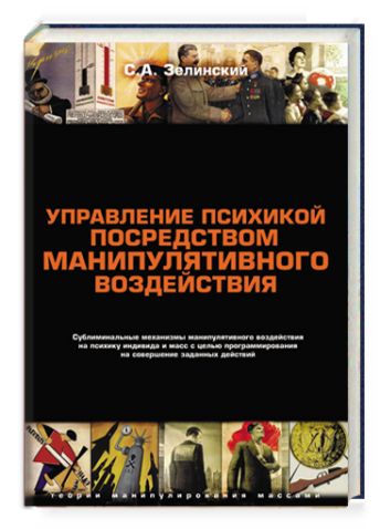 Управление психикой посредством манипулятивного воздействия