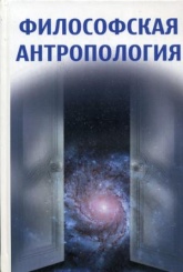 Философская антропология. 2-е изд., стер...