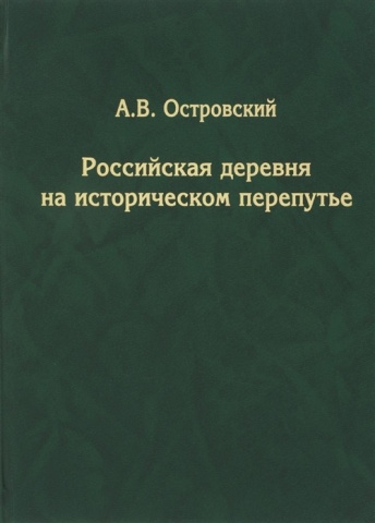 Российская деревня на историческом перепутье. Конец  XIX-XX  в.