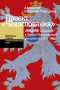 Проект "Чехословакия": конфликт идеологий в Первой Чехословацкой республике (1918-1938)