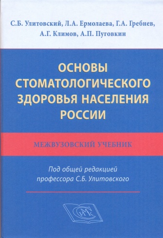 Основы стоматологического здоровья населения России. Межвузовский учебник