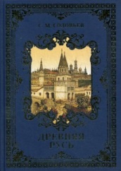 Древняя Русь: избранные главы "История России с древнейших времен" Т. 1-9