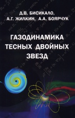 Газодинамика тесных двойных звезд