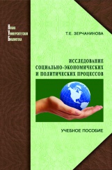 Исследование социально-экономических и политических процессов. Учебное пособие