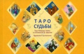 Таро судьбы. Уникальная система экспресс-гадания Райдера - Уэйта (брошюра)