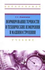 Нормирование точности и технические измерения в машиностроении: Учебник