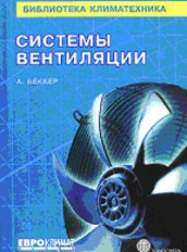 Системы вентиляции. (Библиотека климатехника)