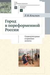 Город в пореформенной России: социокультурные и правовые аспекты. Учебное пособие для студентов университетов и ВУЗов гуманитарного профиля