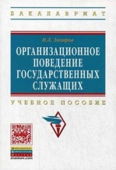 Организационное поведение государственных служащих: Учебное пособие