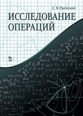 Исследование операций. Учебное пособие, 1-е изд