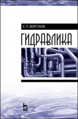 Гидравлика. Учебник. 1-е изд.