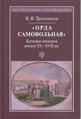 Орда самовольная. Кочевая империя ногаев  XV-XVII вв.