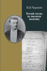 Беглый взгляд на высокую политику. Воспоминания