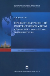 Правительственный конституционализм в России XVIII — начала XX века: традиции изучения