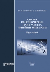 Алгебра. Конечномерные пространства. Линейные операторы: Курс лекций