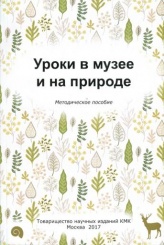 Уроки в музее и на природе. Методическое пособие для учителей биологии, географии, экологии, преподавателей дополнительного образования