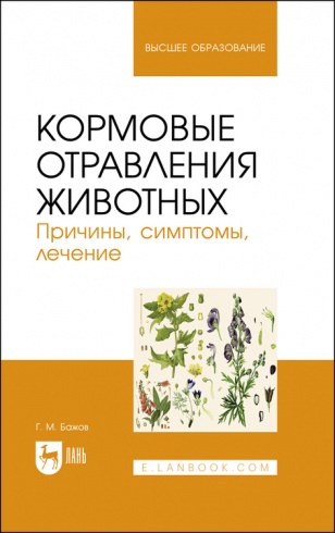 Кормовые отравления животных. Причины, симптомы, лечение. Учебное пособие для вузов