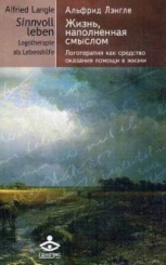 Жизнь, наполненная смыслом. Логотерапия как средство оказания помощи в жизни