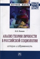 Анализ теории личности в российской социологии: история и современность: Монография