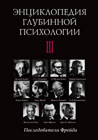 Энциклопедия глубинной психологии. Том III. Последователи Фрейда