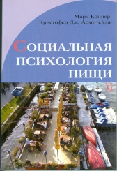 Социальная психология пищи
