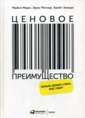 Ценовое преимущество. Сколько должен стоить ваш товар? 5-е изд.