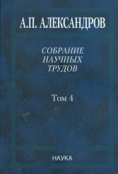 Собрание научных трудов; в 5т. Т4. Атомная энергия
