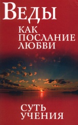 Веды как послание любви. Суть учения. Беседы Бхаваган Шри Сатья Саи Баба