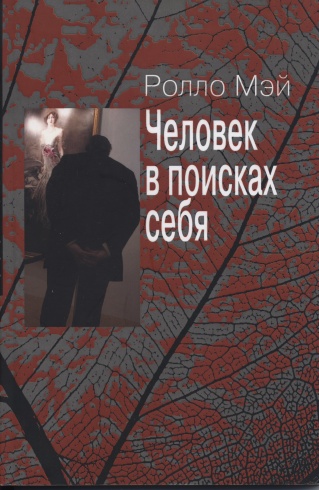 Человек в поисках себя