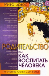 Родительство, или как воспитать Человека