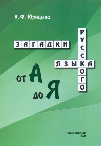 Загадки русского языка от А до Я