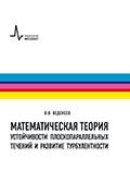 Математическая теория устойчивости плоскопараллельных течений и развитие турбулентност