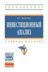 Инвестиционный анализ: Учебное пособие - 3-е изд