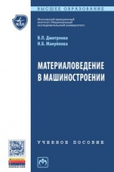 Материаловедение в машиностроении: Учебное пособие