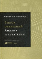 Рынок облигаций: Анализ и стратегии. 3-е изд., испр.и доп