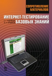 Сопротивление материалов. Интернет-тестирование базовых знаний. Учебное пособие. 1-е изд.