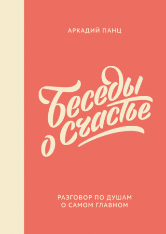 Беседы о счастье. Разговор по душам о самом главном