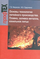 Основы технологии литейного производства. Плавка, заливка металла, кокильное литье