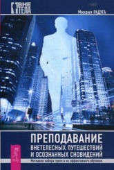 Преподавание внетелесных путешествий и осознанных сновидений. Методики набора и их эффективного обучения