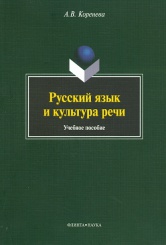 Русский язык и культура речи. Учебное пособие. 2-е изд.
