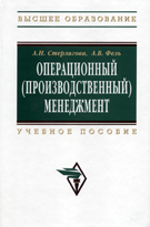 Операционный (производственный) менеджмент: Учебное пособие