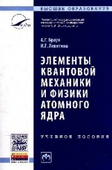 Элементы квантовой механики и физики атомного ядра: Учебное пос, 2-е изд