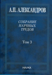 Собрание научных трудов. В 5 т. Т. 3. Атомный флот
