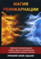 Магия реинкарнации