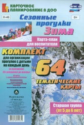 Сезонные прогулки Зима. Карта-план для восп. Стар гр ( от 5 до 6 лет) Комп из 64 темат карт для орган  прог с дет на кажд день по прогр  От рож до шк