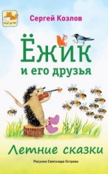 Ежик и его друзья. Летние сказки