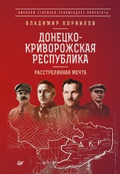 Донецко-Криворожская республика. Расстрелянная мечта