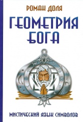Геометрия бога. Мистический язык символов