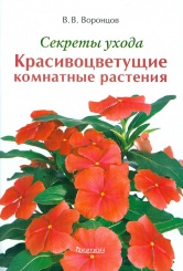 Красивоцветущие комнатные растения. Секреты ухода